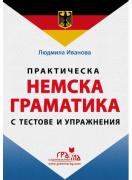 Практическа немска граматика с тестове и упражнения